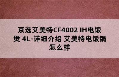 京选艾美特CF4002 IH电饭煲 4L-详细介绍 艾美特电饭锅怎么样